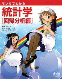 マンガでわかる統計学　回帰分析編【電子書籍】[ 高橋信 ]