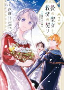 贄の聖女と救済の契り 不良魔法士と綴る二度目の恋　2