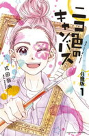 【期間限定　無料お試し版】ニコ色のキャンバス　分冊版（１）