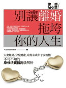 別讓離婚拖垮你的人生