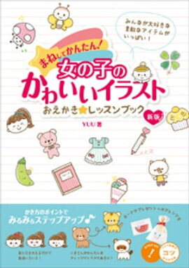 まねしてかんたん！女の子のかわいいイラスト　おえかき☆レッスンブック　新版 