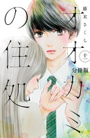 オオカミの住処 分冊版(11)