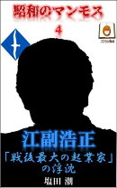 昭和のマンモス4　江副浩正