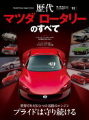 ニューモデル速報 歴代シリーズ 歴代マツダ ロータリーのすべて