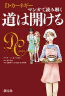 マンガで読み解く 道は開ける