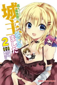 高1ですが異世界で城主はじめました（2） 【電子書籍】[ 神吉李花 ]