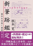 新筆跡鑑定