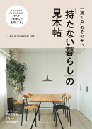 「持たない暮らし」の見本帖