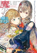 魔少女毒少女　リリスとサラの情炎行
