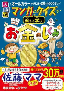 るるぶ マンガとクイズで楽しく学ぶ！お金のしくみ 
