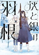 灰と銀の羽根（１）