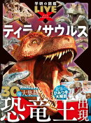 ティラノサウルス