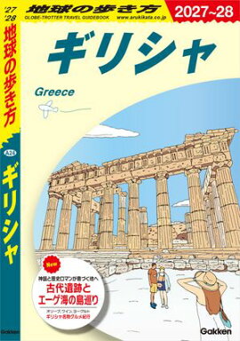 A24 地球の歩き方 ギリシャ 2027〜2028 