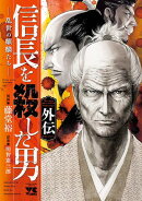 【期間限定　試し読み増量版　閲覧期限2026年7月21日】信長を殺した男 外伝ー乱世の麒麟たちー