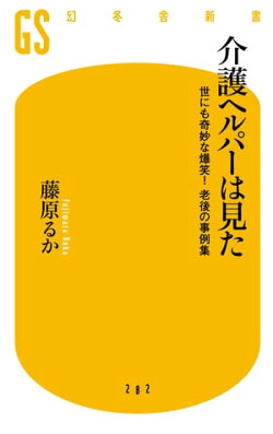 介護ヘルパーは見た　世にも奇妙な爆笑！　老後の事例集