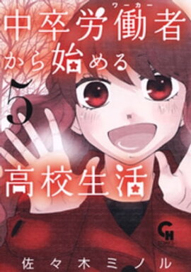 中卒労働者から始める高校生活 5 
