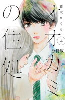 オオカミの住処 分冊版(9)