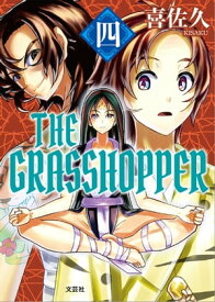 THE GRASSHOPPER 四【電子書籍】[ 喜佐久 ]