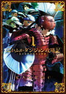 ふかふかダンジョン攻略記～俺の異世界転生冒険譚～/ 1