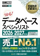 情報処理教科書 データベーススペシャリスト 2026〜2027年版