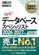 情報処理教科書 データベーススペシャリスト 2026〜2027年版