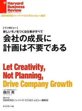 会社の成長に計画は不要である[インタビュー] 