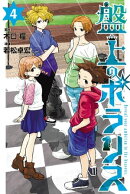 盤上のポラリス(4)