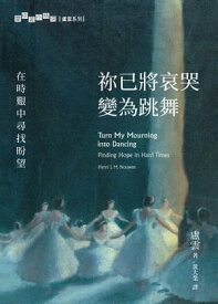 祢已將哀哭變為跳舞：在時艱中尋找?望 Turn My Mourning into Dancing: Finding Hope in Hard Times 【電子書籍】[ 盧雲 (Henri J.M. Nouwen) ]