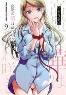 高嶺の華は乱れ咲き　9