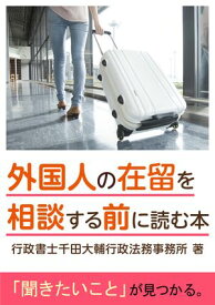 外国人の在留を相談する前に読む本【電子書籍】[ 千田大輔 ]