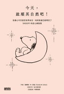 今天，就順其自然吧！別擔心今天是否世界末日，地球某處已經明天了，SNOOPY史努比的定心禪智慧