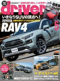 driver 2019年 6月号【電子書籍】[ driver編集部 ]