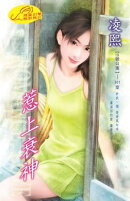 惹上衰神【十九號公寓】系列之1