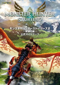 モンスターハンターストーリーズ2　～破滅の翼～　公式ガイドブック【電子書籍】[ ファミ通書籍編集部 ]