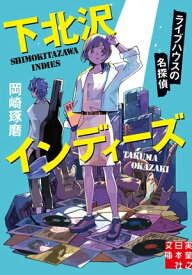 下北沢インディーズ　ライブハウスの名探偵【電子書籍】[ 岡崎琢磨 ]