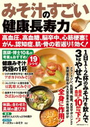みそ汁のすごい健康長寿力　高血圧、高血糖、脳卒中、心筋梗塞からがん、認知症、肌・骨の若返りまで効く！
