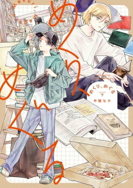 めくり、めぐる 下（ヒーローズコミックス）【電子書籍】[ 中陸なか ]