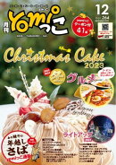 月刊yomiっこ（よみっこ）〜元気になる奈良の情報誌　2023年12月号