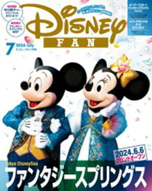 ディズニーファン　2024年　7月号【電子書籍】