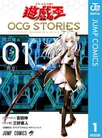遊☆戯☆王 OCG STORIES 1【電子書籍】[ 吉田伸 ]