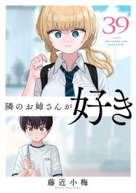 隣のお姉さんが好き(話売り)　#39【電子書籍】[ 藤近小梅 ]