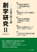 創学研究２：日蓮大聖人論