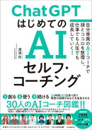 ChatGPT はじめてのAIセルフ・コーチング　〜自分専属のAIコーチで頭とココロを整理し、 仕事でも人生でも成長していく！〜