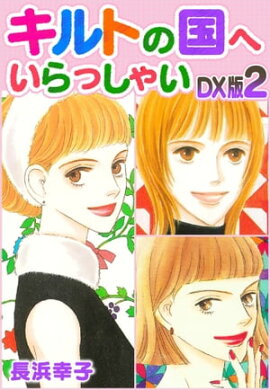 ����Ȥι�ؤ���ä��㤤��DX�ǡ�2 