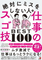 絶対にミスをしない人の仕事のスゴ技BEST100【電子書籍】[ 鈴木真理子 ]