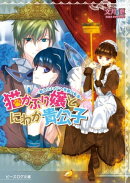 猫かぶり嬢とにわか貴公子　ー箱入りメイドへ華麗な転落ー