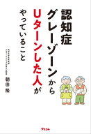 認知症グレーゾーンからUターンした人がやっていること 【電子書籍】[ 朝田隆 ]