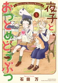 夜子とおつとめどうぶつ（3）【電子書籍】[ 石田万 ]