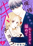 俺様副社長のキスはチョコより甘い［ｃｏｍｉｃ　ｔｉｎｔ］　分冊版（８）