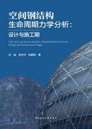 空间钢结构生命周期力学分析：设计与施工期